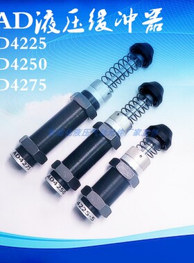 缓冲器可调压力阻尼器液压油压减震器AD/2550/3650/4250 机械配件