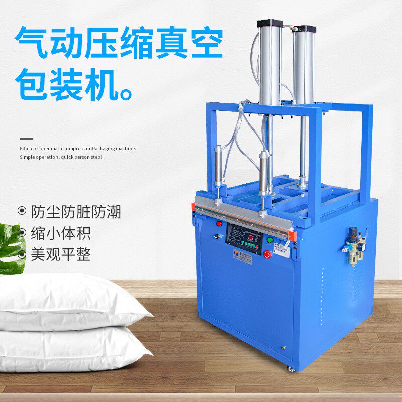 琛和羽绒服棉被压缩包装机乳胶枕头抱枕自动压缩打包机O防护服密