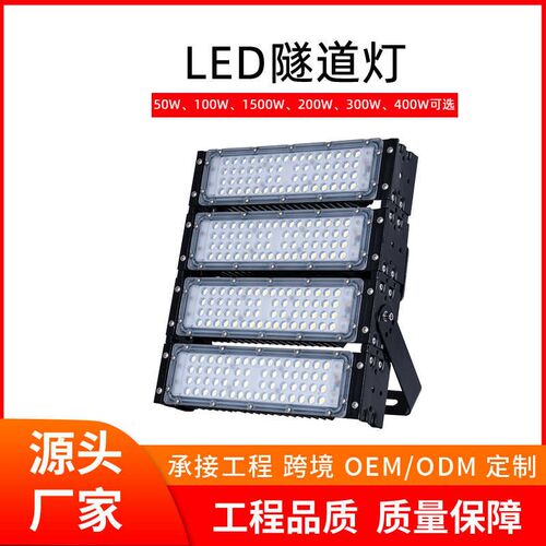 户外LED模组隧道m灯高杆球场防水泛光投光灯大功率300W广场灯照明