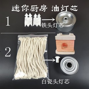 迷你厨房灯芯矿物油棉灯芯环保油灯芯小油罐W植物油棉灯芯