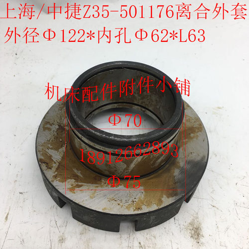 上海第五机床/中捷Z35钻床配件501176离合外套122*62*L63