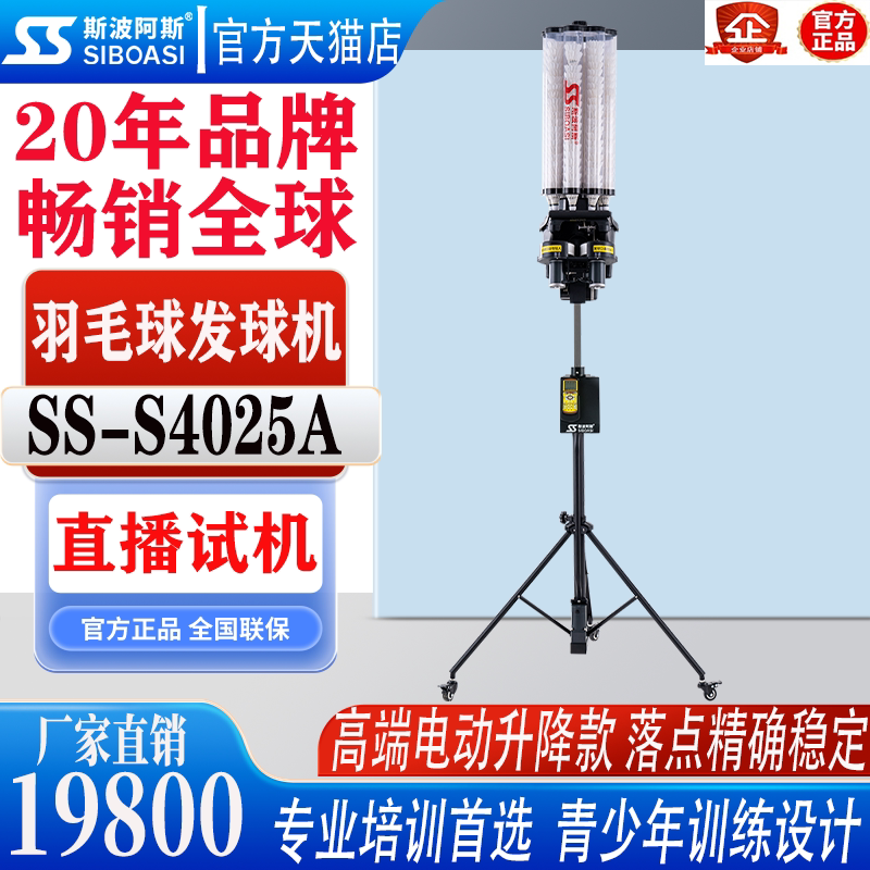 斯波阿斯羽毛球发球机电池升降款