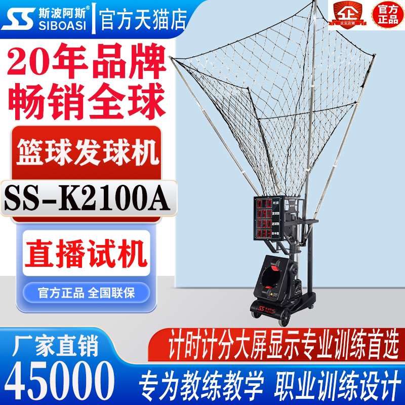 斯波阿斯 K2100A智能篮球训练器自动发球机 LED计时计分 实时显示