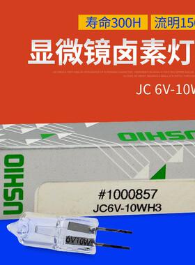 优秀USHIO JC6V-10WH3卤素灯泡 显微镜专用米泡JC 6V-10WH3
