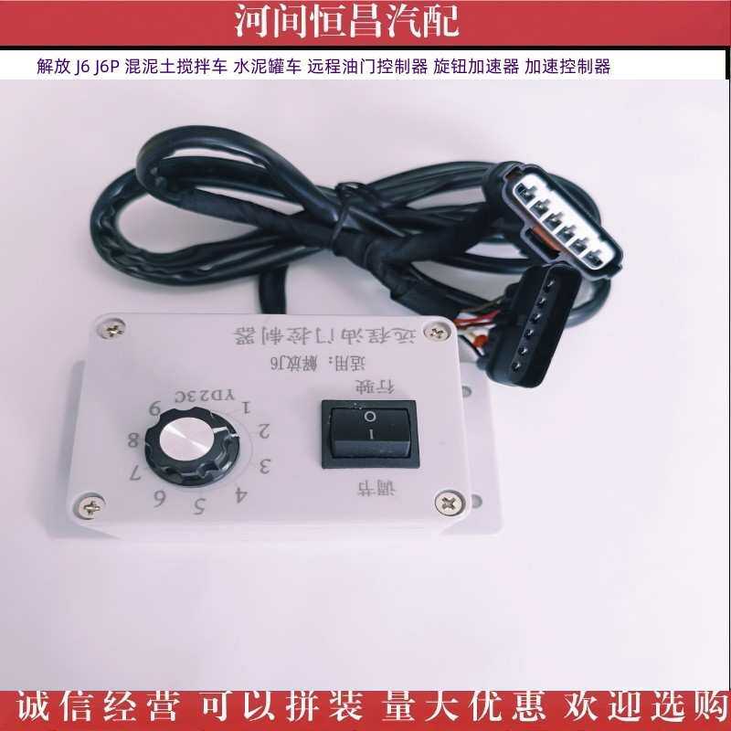 解放 J6P 搅拌车水泥罐车 远程油门控制器 旋钮加速器 加速控制器