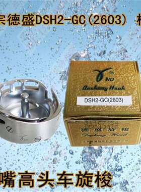 德盛旋梭DSH2-GC2603 标准GC2603 厚料平车高车大旋梭