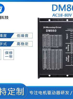 DM860厂家直销57 86两相步进电机驱动器 AC80V DC110V输入 雕刻机