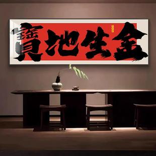 宝地生金字画国潮风横幅书法挂画财源广进公司开业送礼牌匾画