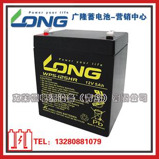 LONG广隆蓄电池WP5-12SHR/12V5AH高功率电子仪器电子设备蓄电池