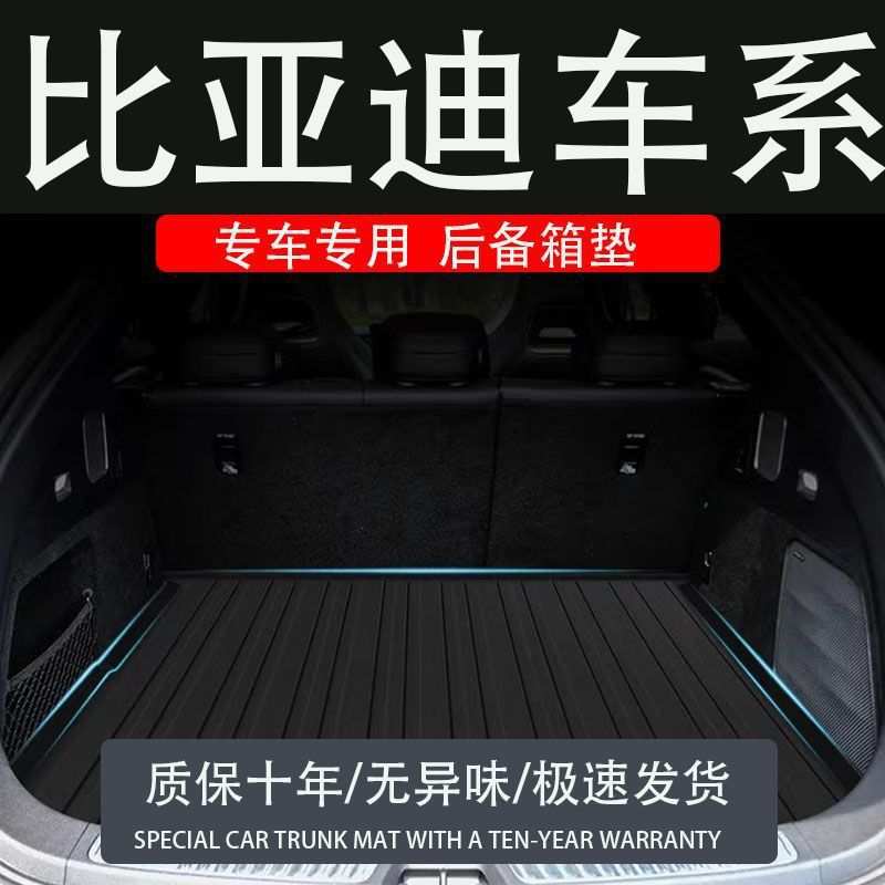 比亚迪海鸥海豹06海豚海狮07护卫舰523驱逐舰05速锐后备箱垫