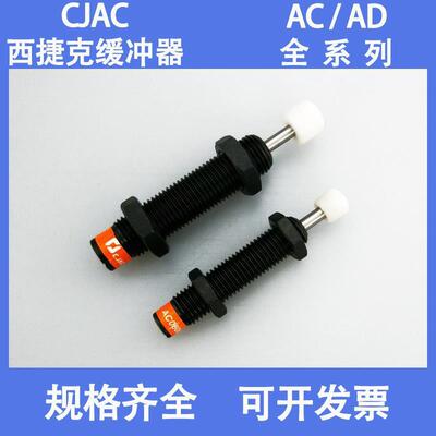 CJAC西捷克缓冲器AC0806-2/1416/1008 /1210/1412/1425/2050-2-3