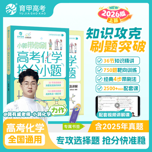 育甲教育2026小郭带你刷高考化学抢分小题郭有威专项训练高中教辅资料练知识总结训练必修必刷题专题一轮二轮复习提分全国通用