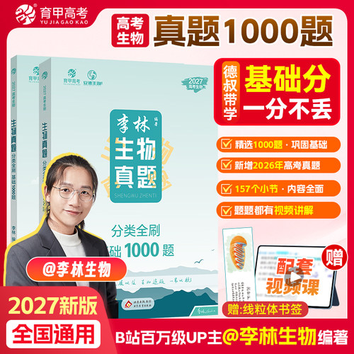2027李林生物真题分类全刷基础1000题新高考德叔高中必刷题教辅资料知识点总结提分技巧训练必修一轮二轮专项专题复习提分全国通用