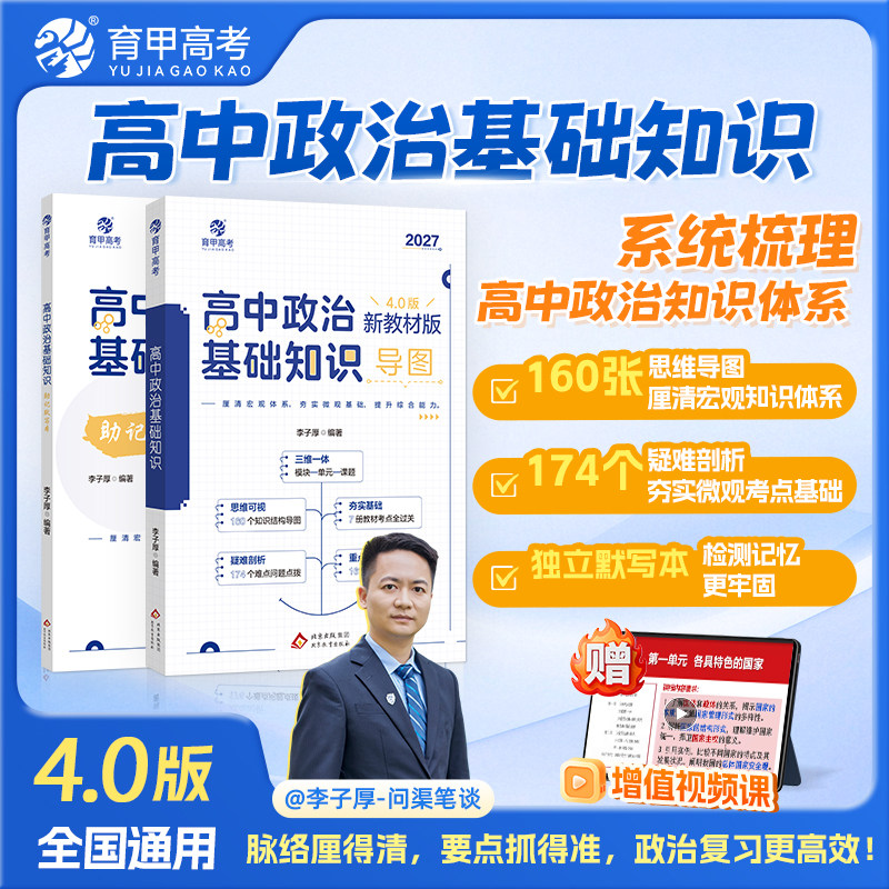 2027李子厚4.0版高中政治基础知识思维导图框架构建教材知识点总结归纳教辅资料训练必修必刷题高二高三专项专题复习提分全国通用