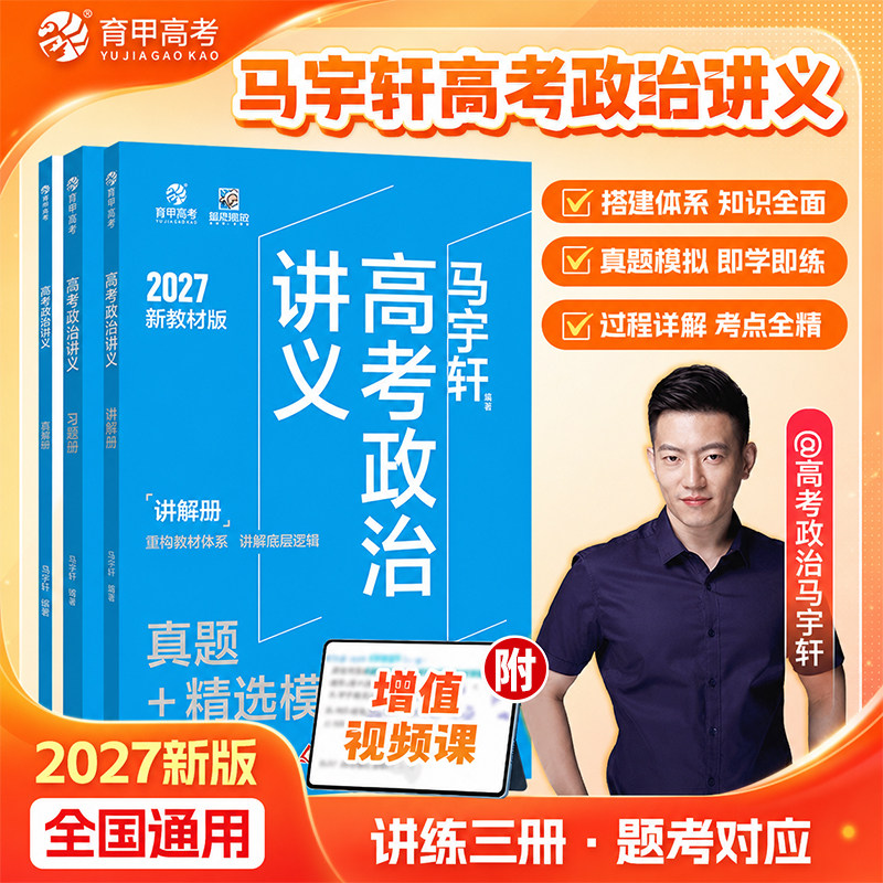 育甲高考2027马宇轩政治讲义真题精选模拟800题高考政治必刷题知识点总结提分技巧高三一轮二轮专题复习时政热点答题模板全国通用