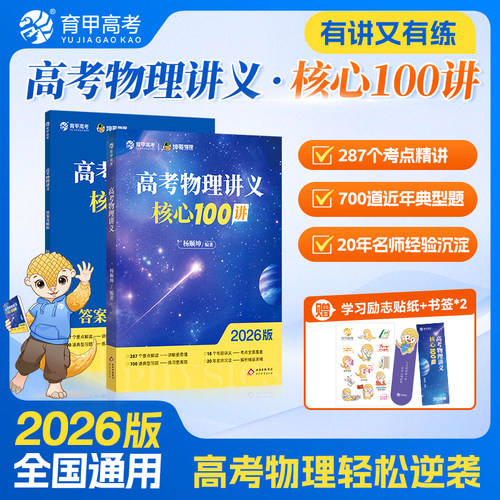 育甲教育2027版高考物理讲义核心100讲杨顺坤哥高中教辅资料知识总结训练必修必刷题大题专题专项一轮二轮复习提分全国通用