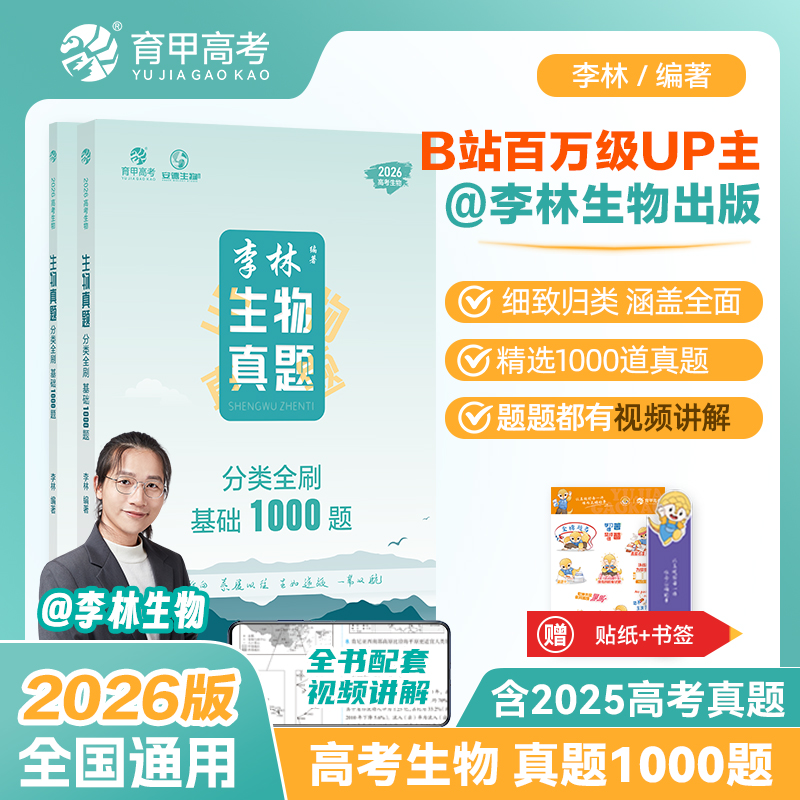 2026李林生物真题分类全刷基础1000题新高考德叔高中必刷题教辅资料知识点总结提分技巧训练必修一轮二轮专项专题复习提分全国通用
