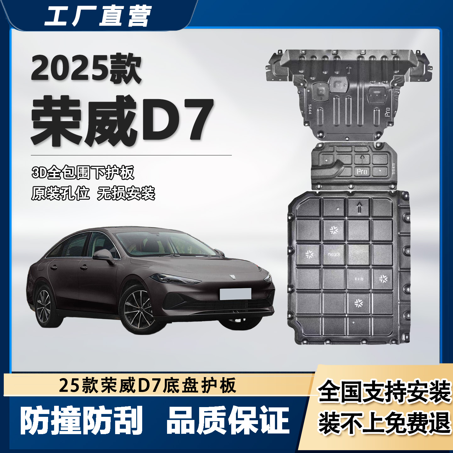 天俪爵25款荣威D7底盘护板