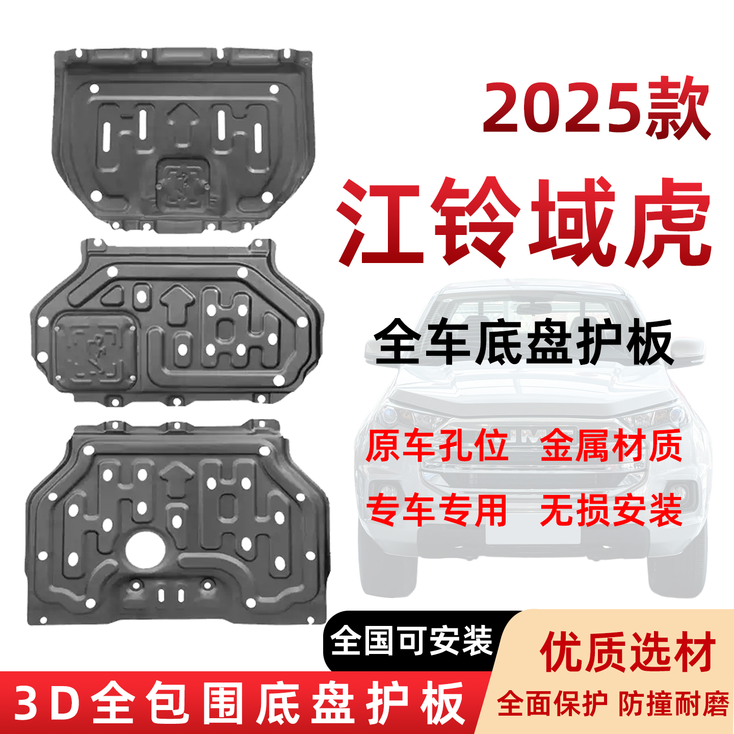 2025款江铃域虎底盘护板原厂专用发动机下护板变速箱护板水箱挡板