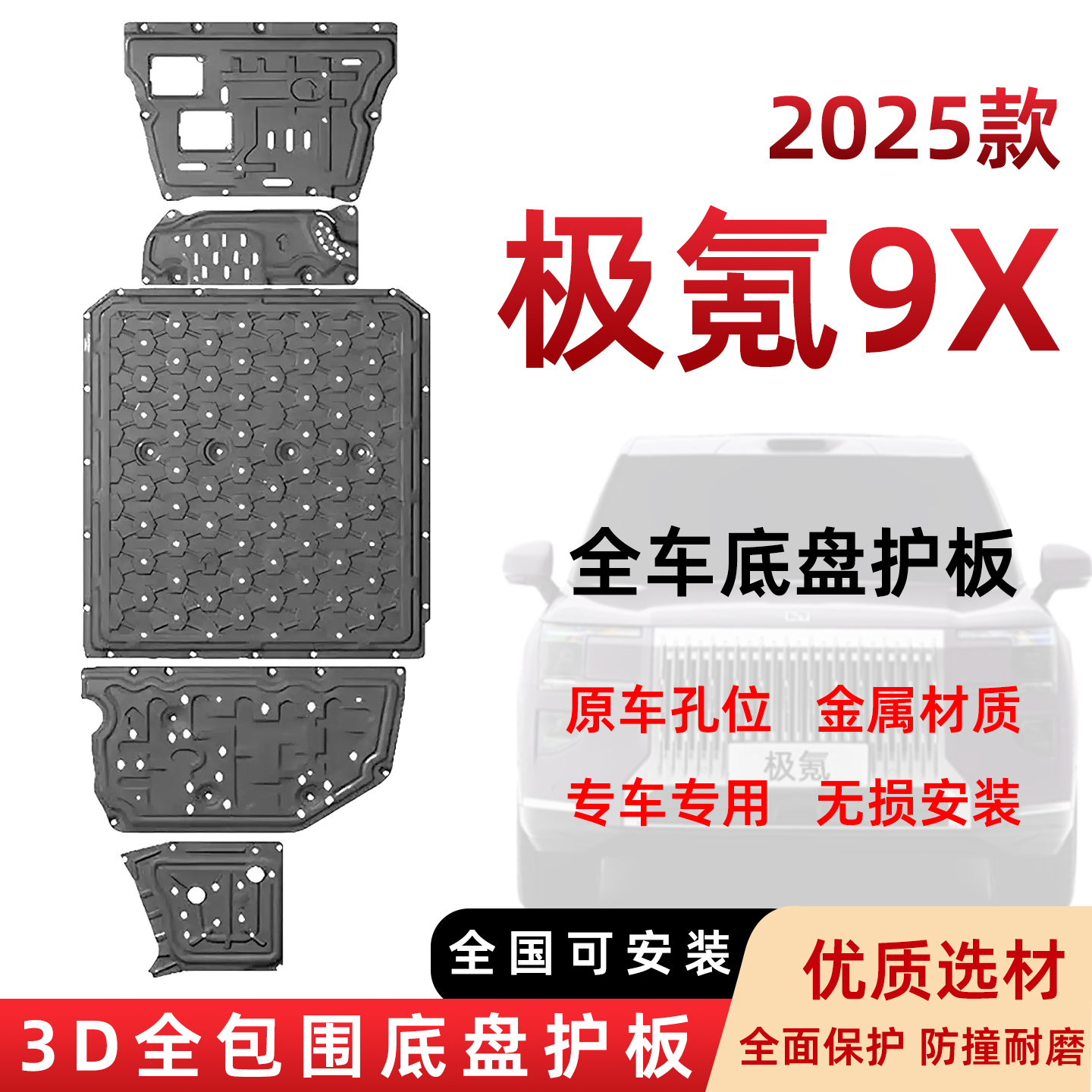 25款极氪9X底盘护板电池下护板