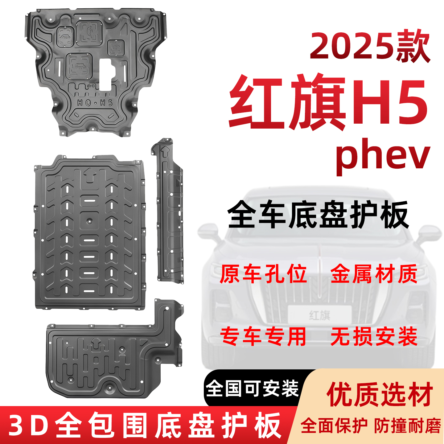 25款红旗H5phev底盘护板下护板