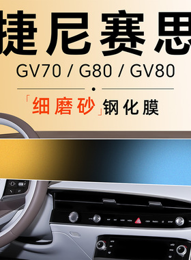 25款捷尼赛思GV屏幕70钢v化膜G中控80贴膜改装配件装饰用品2025