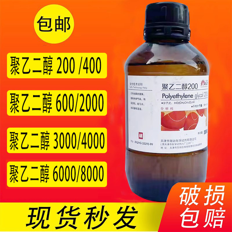 聚乙二醇PEG400/200/600/10000/3000/4000/6000各种分子量试剂