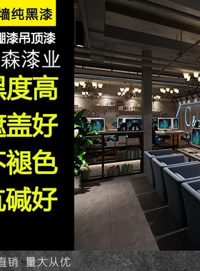 顶棚漆黑色灰色工业风天花板吊顶装修墙面翻新改色水性涂料水泥漆