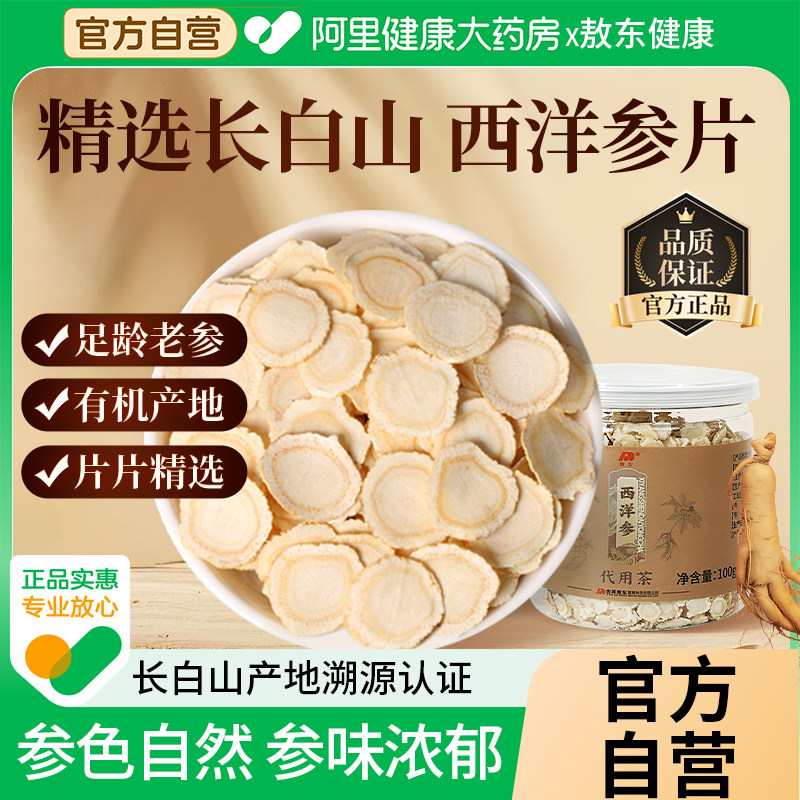 敖东西洋参片正品旗舰店长白山软支花旗参人参片中草药材切片泡茶,传统滋补营养品,西洋参及其制品,淘宝优惠券,粉丝福利购,淘宝优惠卷