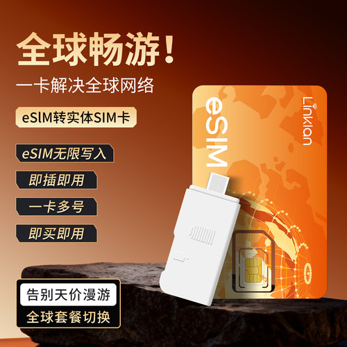 全球通用eSIM转实体sim卡+读卡器
