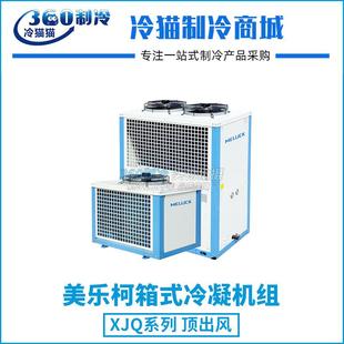 美乐柯制冷机组8匹XJQ08MBGWWA库温-5~5度R22中温保鲜冷库机组