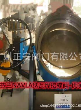 芬兰NAVAL纳瓦金属硬密封焊接蝶阀金属三偏心硬密封蝶阀供暖专用