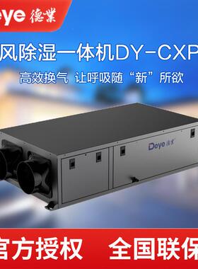 德业新风除湿一体机DY-CXP25别墅双风阀水泵直排吊顶新风抽湿机