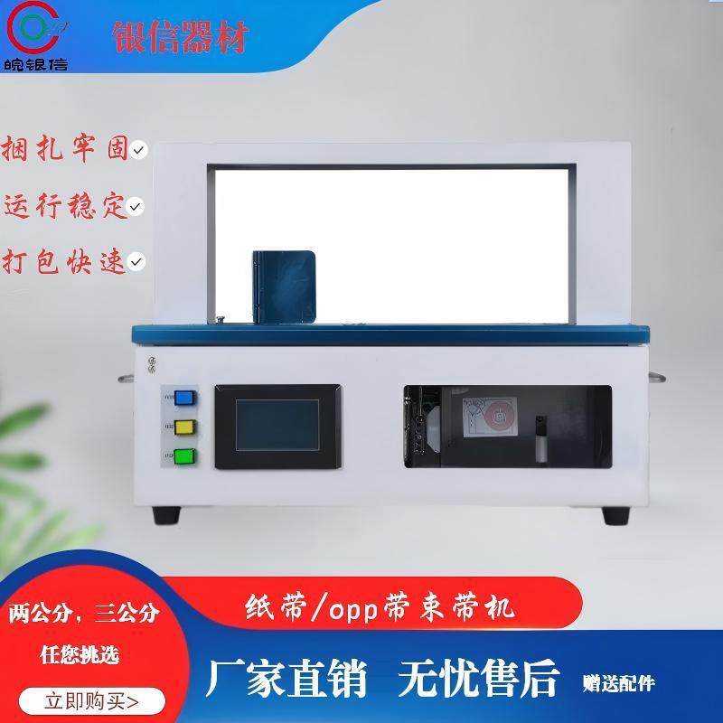 18年老店银信全自动小型束带机opp/纸带打包机卡片纸盒捆扎机,五金/工具,其他机械五金,淘宝优惠券,粉丝福利购,淘宝优惠卷