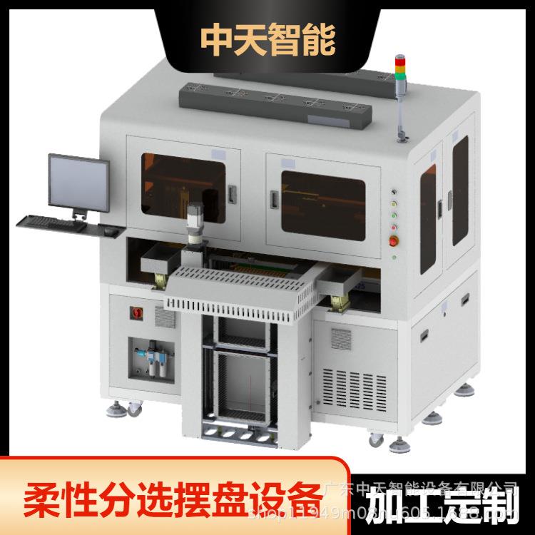 柔性分选摆盘机贴片3C被动元件IC晶圆镍片精密模组全自动摆