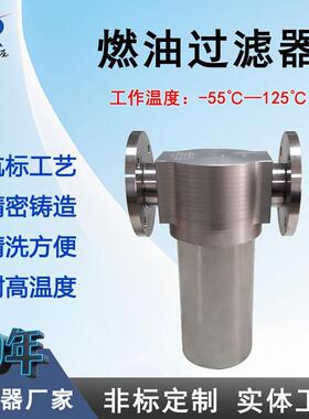 航空煤油过滤器RYL65-S3-010W-F 法兰连接低压燃油过滤器