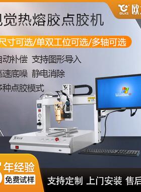 源头厂家全自动CCD视觉热熔胶点胶机高速自动喷胶机自动打胶机