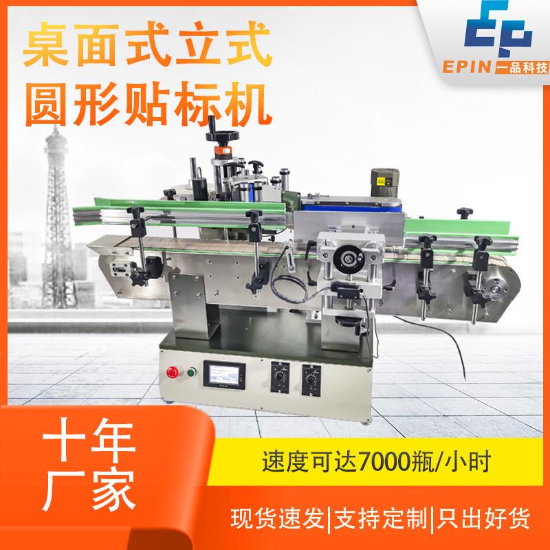 全自动桌面立式圆瓶贴标机 化妆品药品玻璃瓶定制台面式贴标机