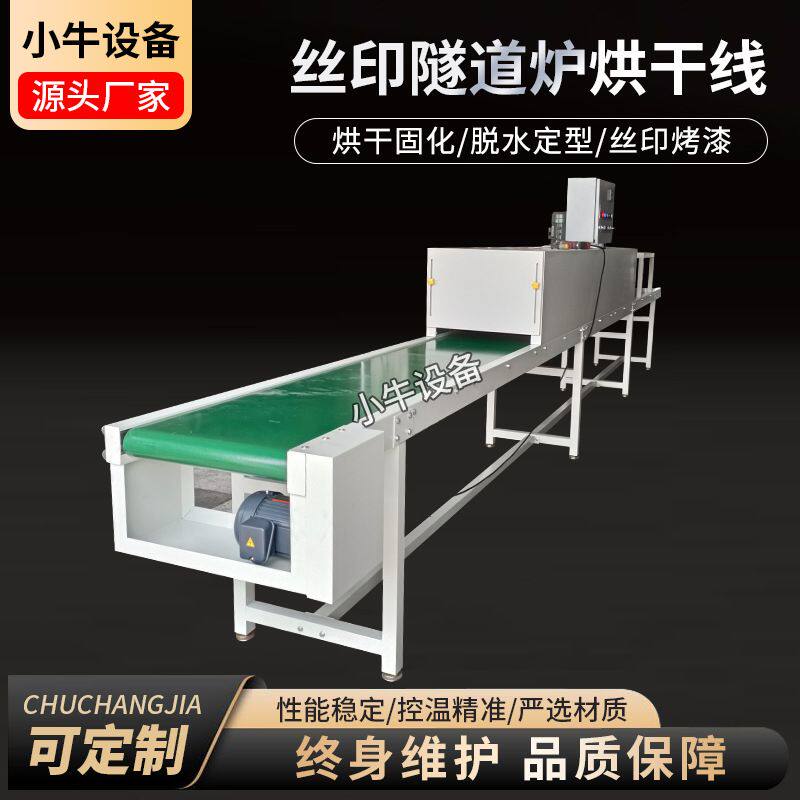 丝印隧道炉烘干线塑胶塑料厂喷油烘干线适用于五金表面喷涂烤线