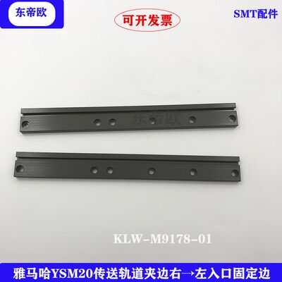 雅马哈贴片机KLW-M9178-01YSM20传送轨道夹边右→左入口固定边