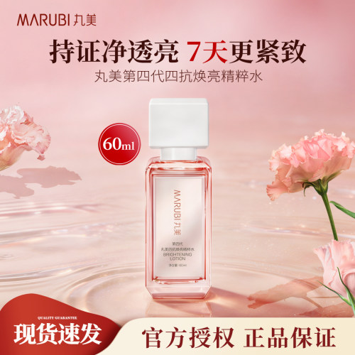 丸美四抗4.0焕亮精粹水