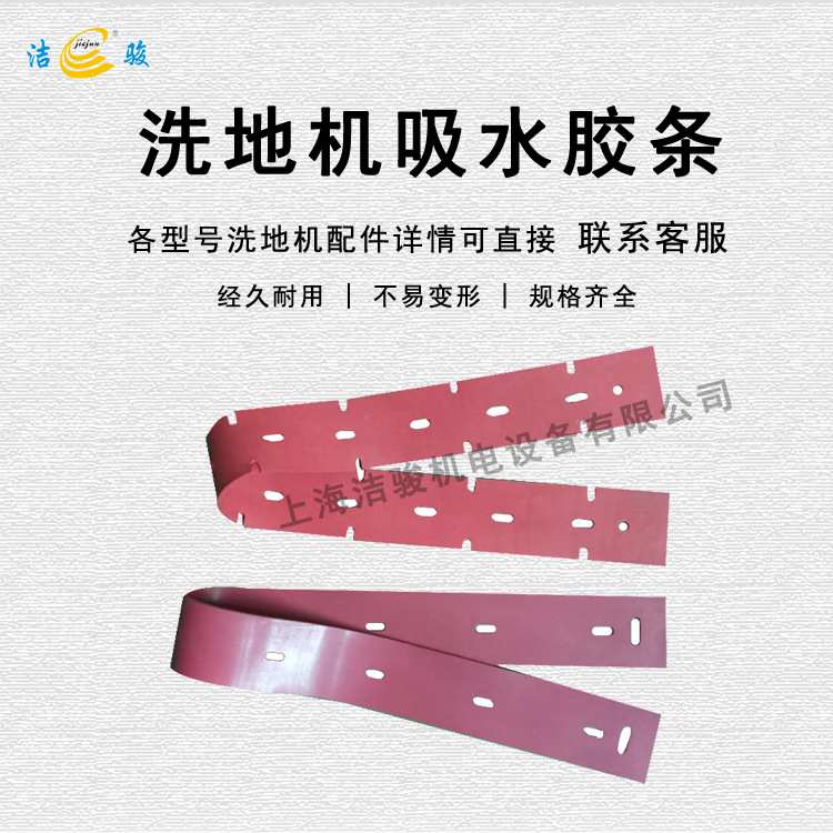 盈杰洗地机配件新款吸水胶擦地机刮条扒水皮条拖地机挡水裙边橡胶