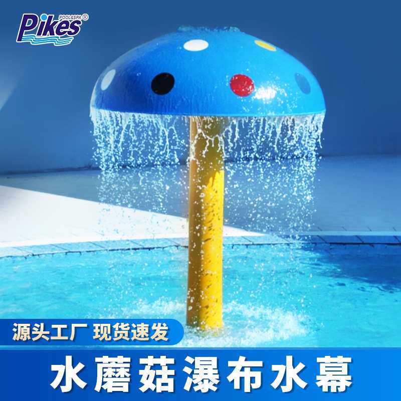 厂家玻璃钢喷水蘑菇瀑布水幕 水上乐园水蘑菇喷头泳池水疗冲击浴