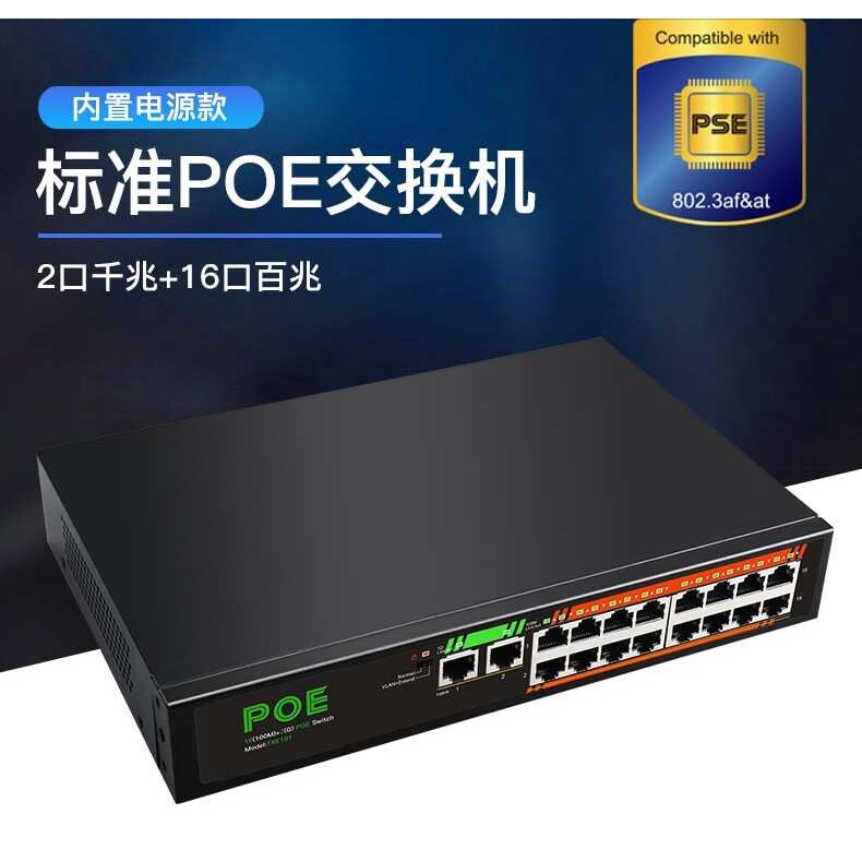 直销16口百兆+2口千兆非管理型 PoE交换机PSE认证标准供电交换机