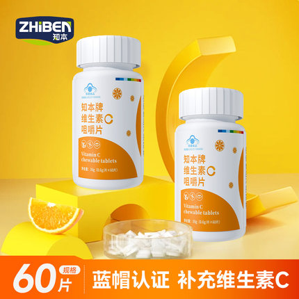 知本维生素C咀嚼片补充VC营养香橙味成人男女适用非泡腾片正品