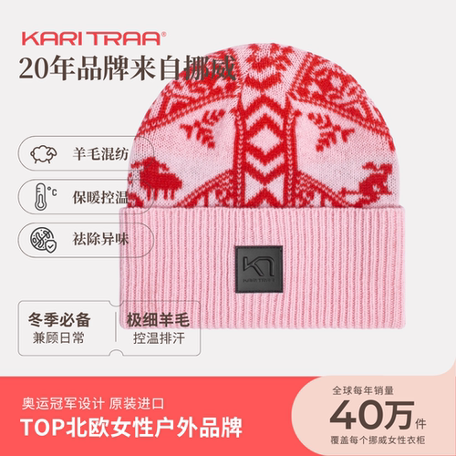 KariTraa挪威KT 羊毛混纺冷帽天然防臭不起球滑雪保暖