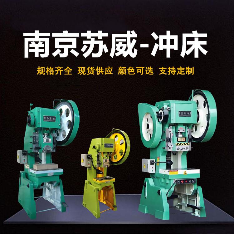南京苏威冲床JB23-10T16T25T40T63T80T100吨125T机械冲床深喉冲床