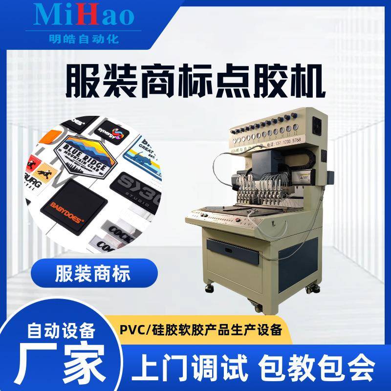 服装商标软胶点胶机硅胶LOGO滴塑成型机胶章服装贴花滴胶机器