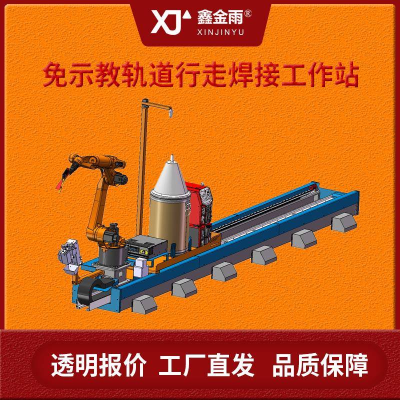 免⽰教轨道⾏⾛焊接⼯作站免编程焊接速度快质量稳定智能化焊接