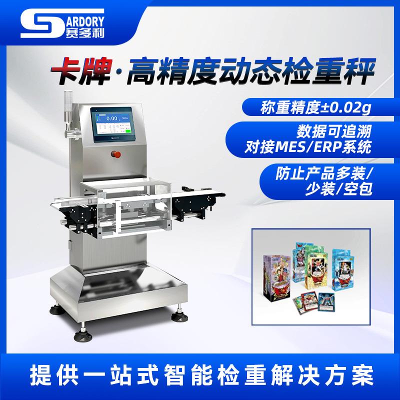 卡牌在线称重机食品复检秤面膜动态检重秤预制菜检重机重量检测机